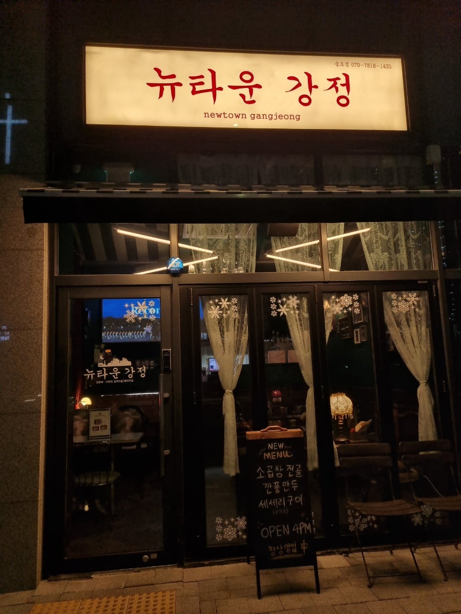 뉴타운강정 송도점 사진 3