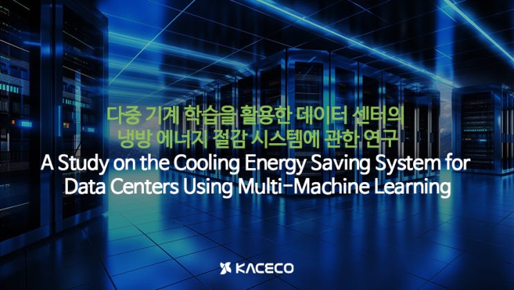 다중 기계 학습을 활용한 데이터 센터의 냉방 에너지 절감 시스템에 관한 연구 논문자료