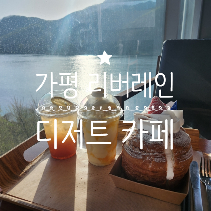  가평 디저트 카페 리버레인 뷰맛집 갈만한곳
