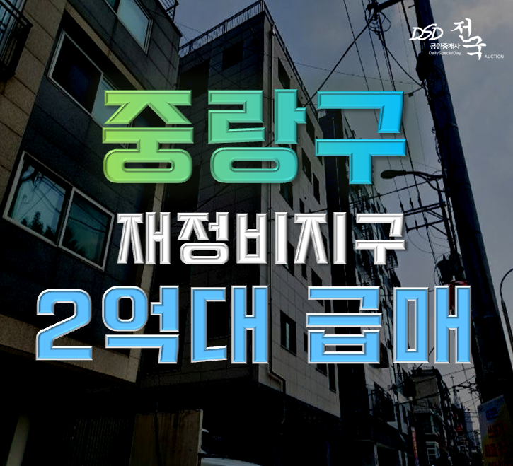중랑구경매 망우동 재정비지구 2억대 급매 중랑구경매 망우동 재정비지구 2억대 급매