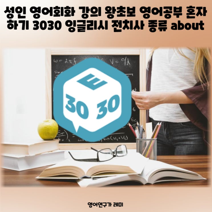 성인 영어회화 강의 왕초보 영어공부 혼자하기 3030 잉글리시 전치사 종류 about