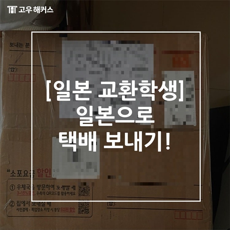 [일본 교환학생] 일본으로 택배 보내기!