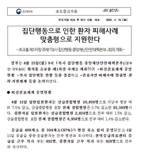 집단행동으로 인한 환자 피해사례 맞춤형으로 지원한다 집단행동으로 인한 환자 피해사례 맞춤형으로 지원한다
