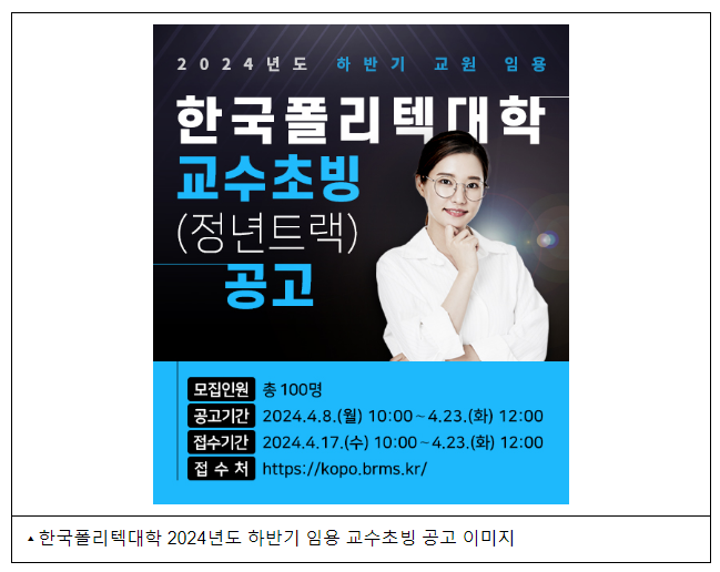 폴리텍대, ‘사상 첫 세 자릿수’ 교수 100명 초빙 폴리텍대, ‘사상 첫 세 자릿수’ 교수 100명 초빙