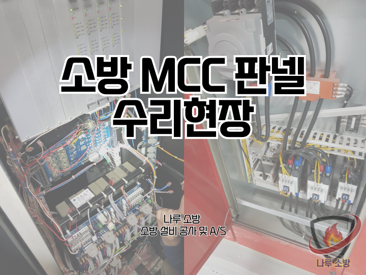  [소방설비공사] 202# 소방 MCC 판넬 고장 수리 현장 (소방설비수리, 지적내역서수리)