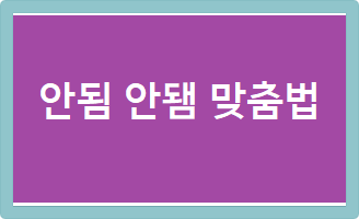  안됨 안됌 맞춤법