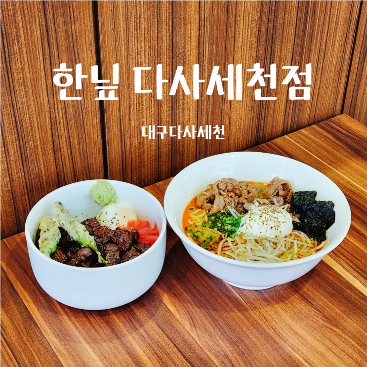  대구 세천 한닢 일식당 토시살덮밥 다사맛집