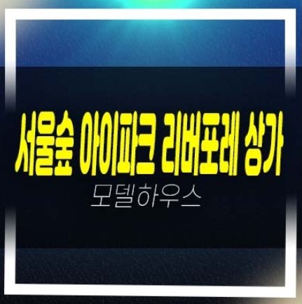  04-15 서울숲 아이파크 리버포레 성수동 단지내 상가 분양가 잔여호실 신축공사 모델하우스 상담문의