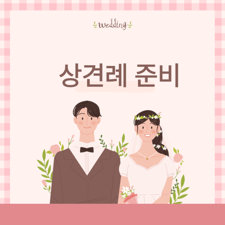  상견례 준비와 대화 주제