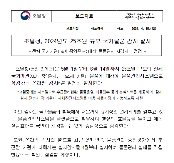 조달청, 2024년도 25조원 규모 국가물품 감사 실시