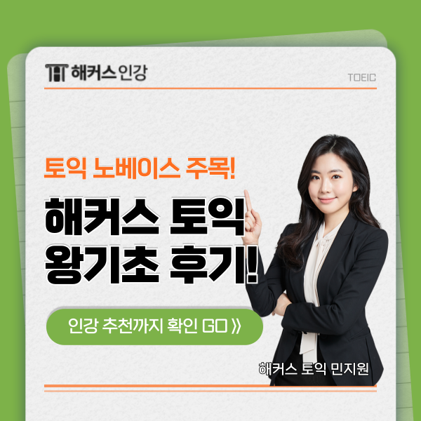 토익 노베이스의 해커스 토익 왕기초 & 왕초보 인강 후기