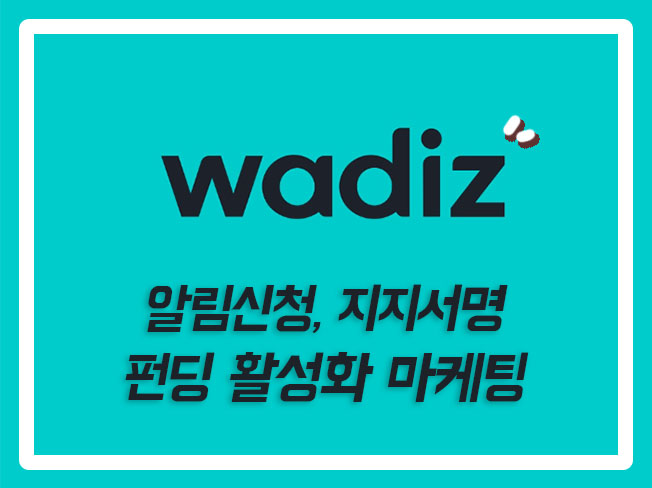  와디즈입점 크라우드펀딩알림신청 텀블벅알림신청 와디즈광고 와디즈마케팅 와디즈알림신청 크라우드펀딩마케팅