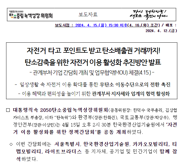 자전거 타고 포인트도 받고 탄소배출권 거래까지! 탄소감축을 위한 자전거 이용 활성화 추진방안 발표 자전거 타고 포인트도 받고 탄소배출권 거래까지! 탄소감축을 위한 자전거 이용 활성화 추진방안 발표