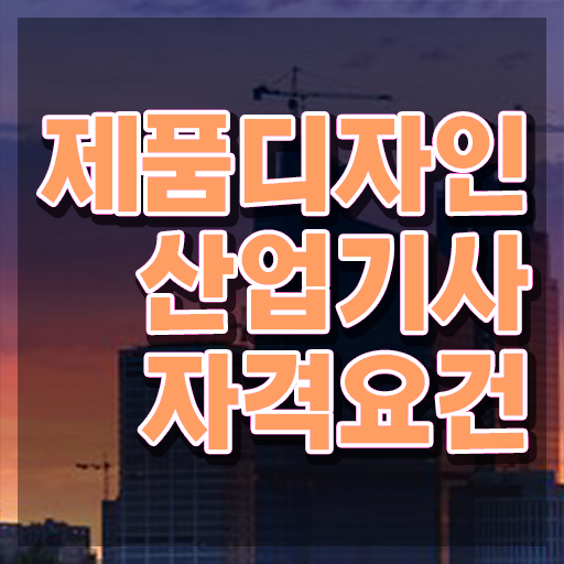  제품디자인산업기사 시험응시자격 조건이 안되는데 직장과 병행하며 간단하게 완성할 수 있었던 과정