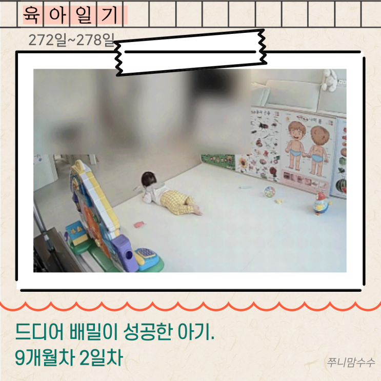  [육아 일기] 드디어 배밀이 성공한 아기. 9개월 2일차