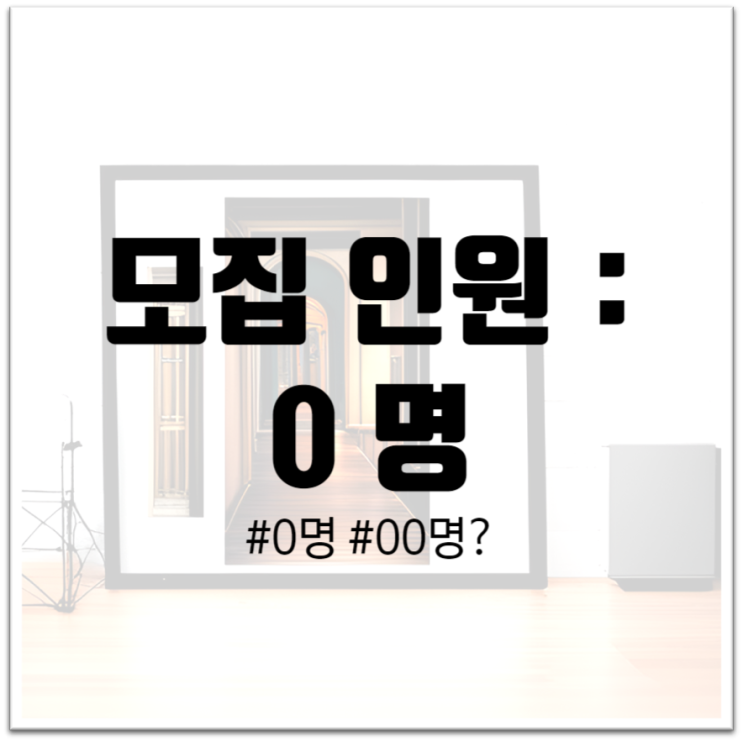  "모집인원 0명의 의미와 현상 분석"
