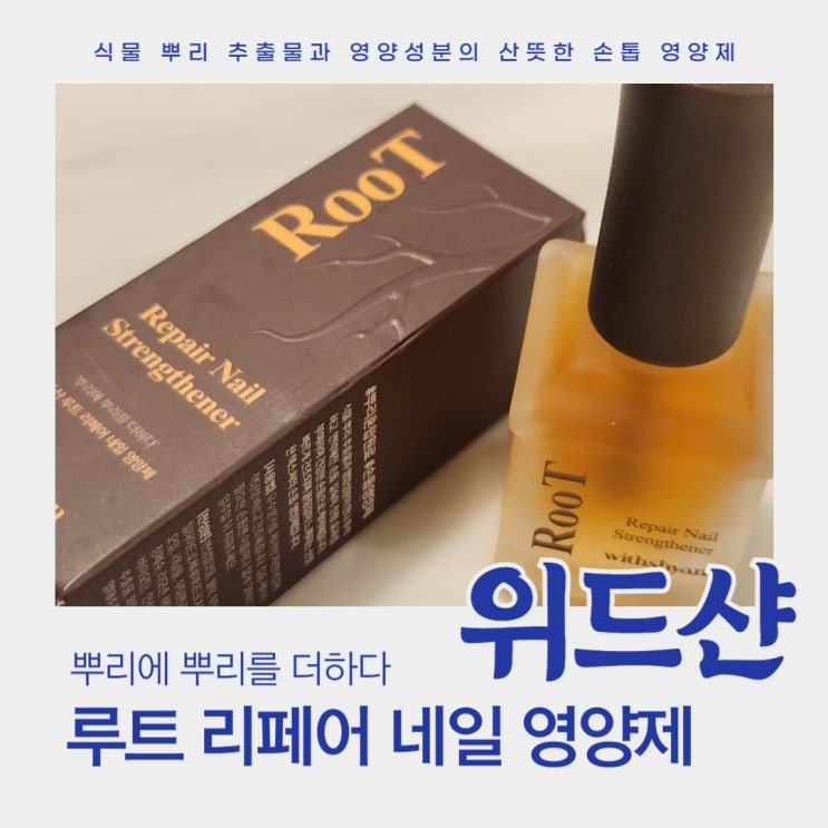  손상된 손톱 60초 관리 손톱영양제 추천::위드샨 루트 리페어 네일영양제