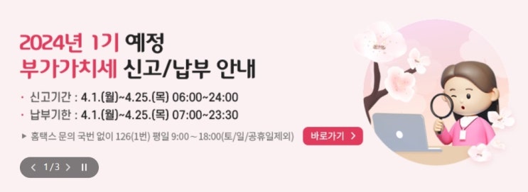  24년 1기 부가가치세 신고 및 납부 방법