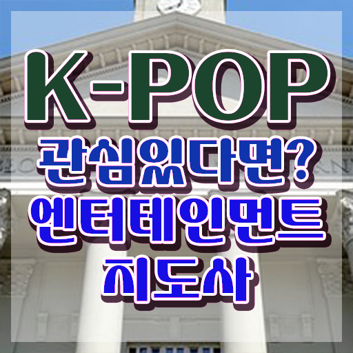  엔터테인먼트지도사 인강 , 엔터테인먼트지도사 자격증 20일 만에 시험준비 학습방법 알려드립니다