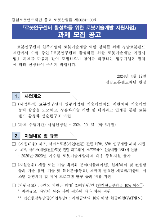 2024년 로봇연구센터 활성화를 위한 로봇기술개발지원사업 과제 모집 공고 2024년 로봇연구센터 활성화를 위한 로봇기술개발지원사업 과제 모집 공고
