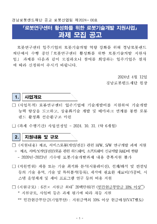 2024년 로봇연구센터 활성화를 위한 로봇기술개발지원사업 과제 모집 공고