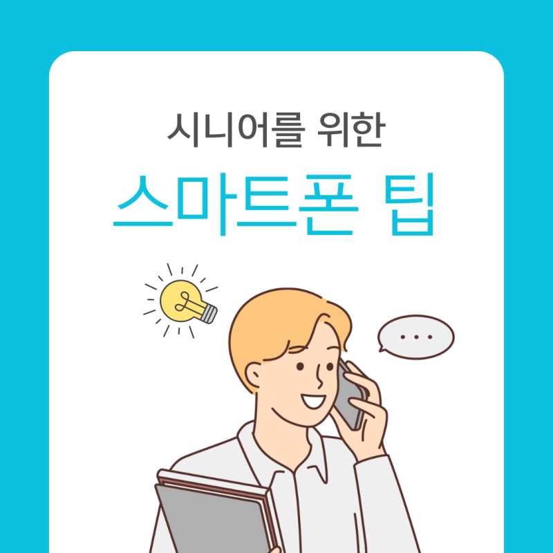 시니어를 위한 스마트폰 팁