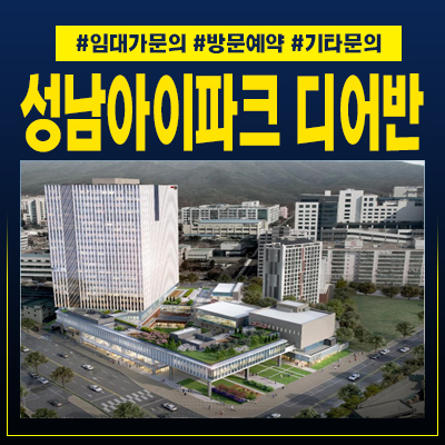  성남아이파크디어반 상대원동 사무실임대