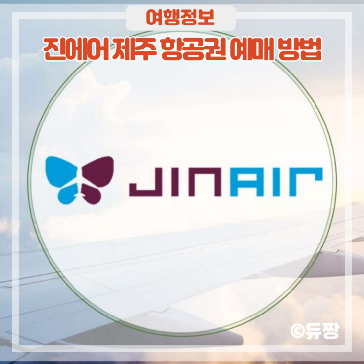  진에어 제주도 항공권 예매 방법 (웹 체크인 방법)