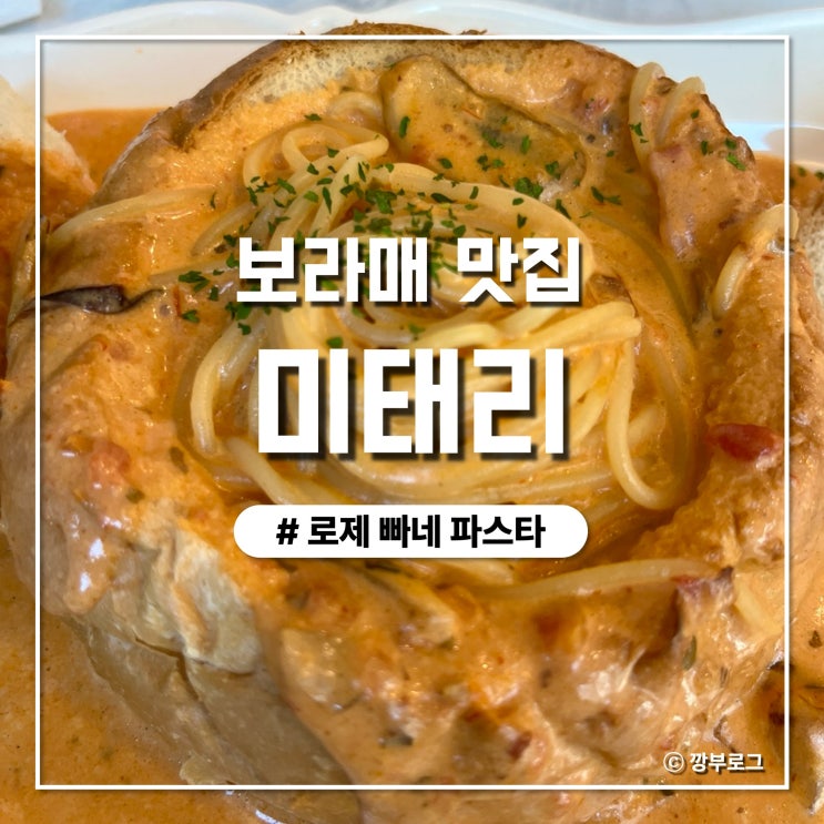  보라매병원역 보라매공원 맛집 고르곤졸라가 맛있는 미태리 솔직후기