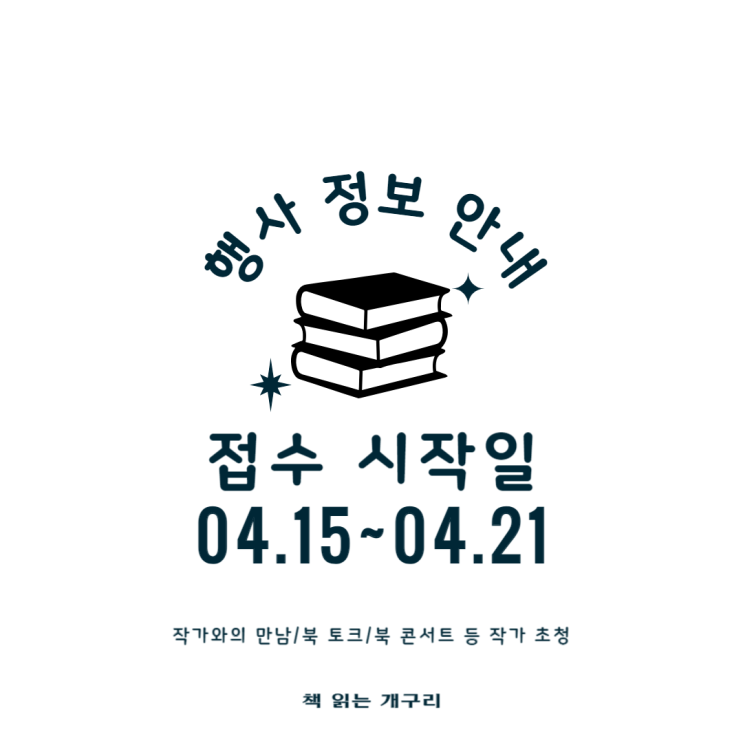  [통합 안내] 4월 3째주 작가 초청 강연