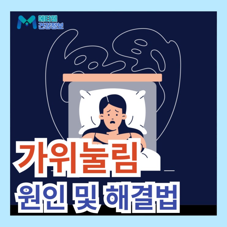  가위눌림 귀신 때문? 수면마비 원인, 증상, 해결법