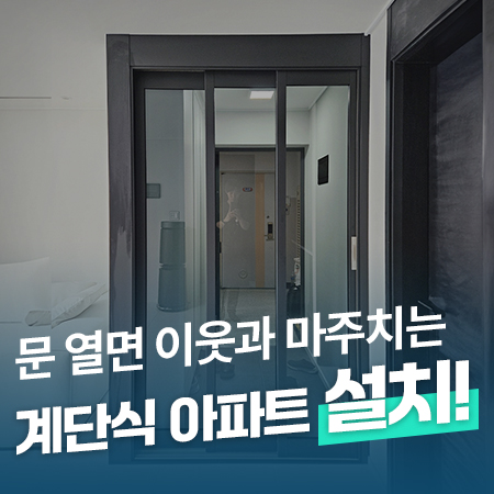  현관문 열고 이웃과 민망했던 경험..없으신가요? /남양주 계단식 아파트 3연동중문 설치