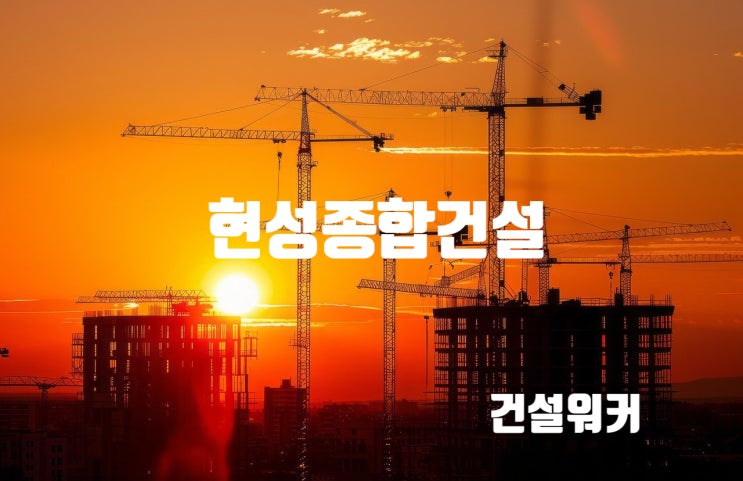  현성종합건설 채용 & 도급순위, 기업정보