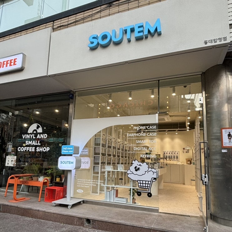  홍대 합정 상수 감성 무인 소품샵 폰케이스샵ㅣ소유템 SOUTEM