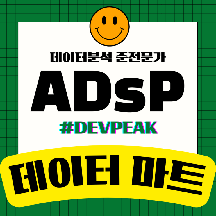  25. [ADsP 시험 대비/3과목]데이터 마트를 위한 데이터 가공 전략