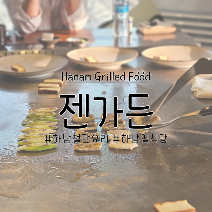  하남 젠가든, 가족모임으로 좋은 오마카세 철판 요리점