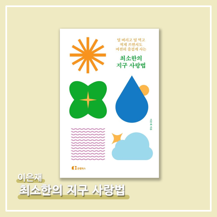   <최소한의 지구 사랑법> - 이은재