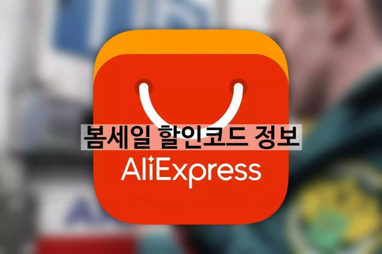 알리익스프레스 4월15~19일 봄세일 할인코드 정보 입니다. 알리익스프레스 4월15~19일 봄세일 할인코드 정보 입니다.