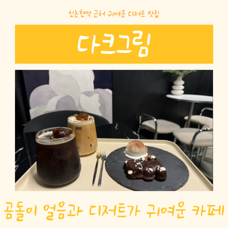  강남 신논현 다크그림 | 귀여운 곰돌이 얼음과 꾸덕한 브라우니 블랙 계열의 차분한 분위기 카페