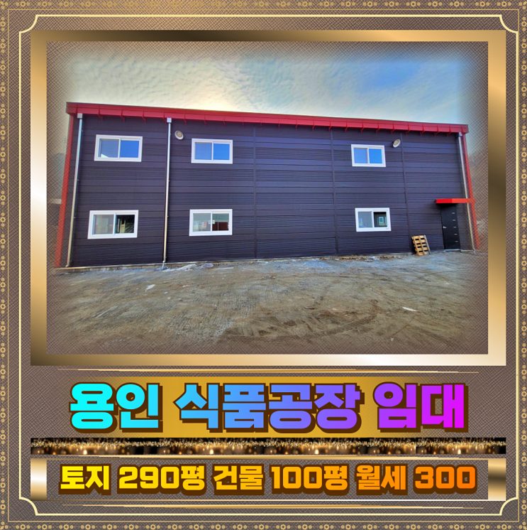  용인 저렴한 신축 식품공장 임대 토지290평,건물100평