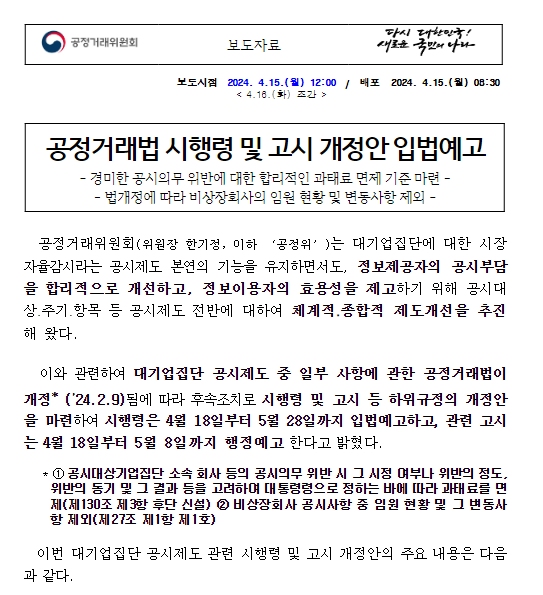 공시제도 개선 관련 공정거래법 시행령 등 개정안 입법예고 공시제도 개선 관련 공정거래법 시행령 등 개정안 입법예고
