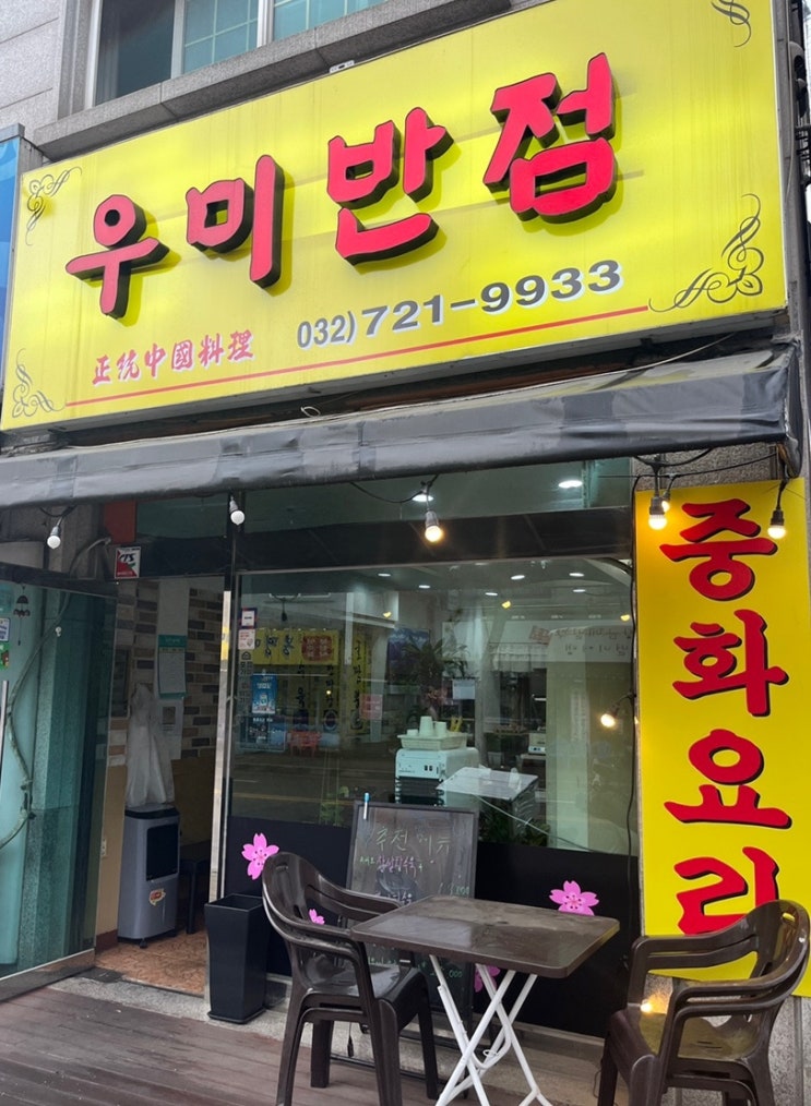  [부천 상동 중국집] 우미반점 중식요리 맛집, 찹쌀탕수육과 유니짜장 볶음밥 다 맛있어요!