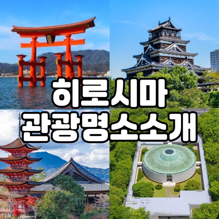 히로시마 여행 관광명소