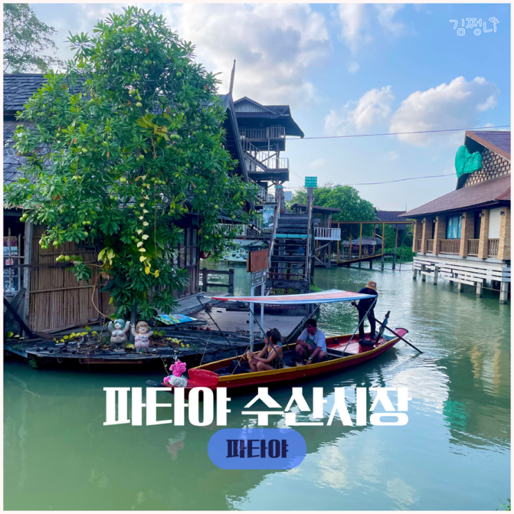  파타야 여행 놀거리  수산시장 입장권찾아 삼만리