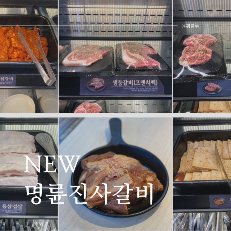  진해 명륜진사갈비 진해자은점 가격 리뉴얼 메뉴 후기