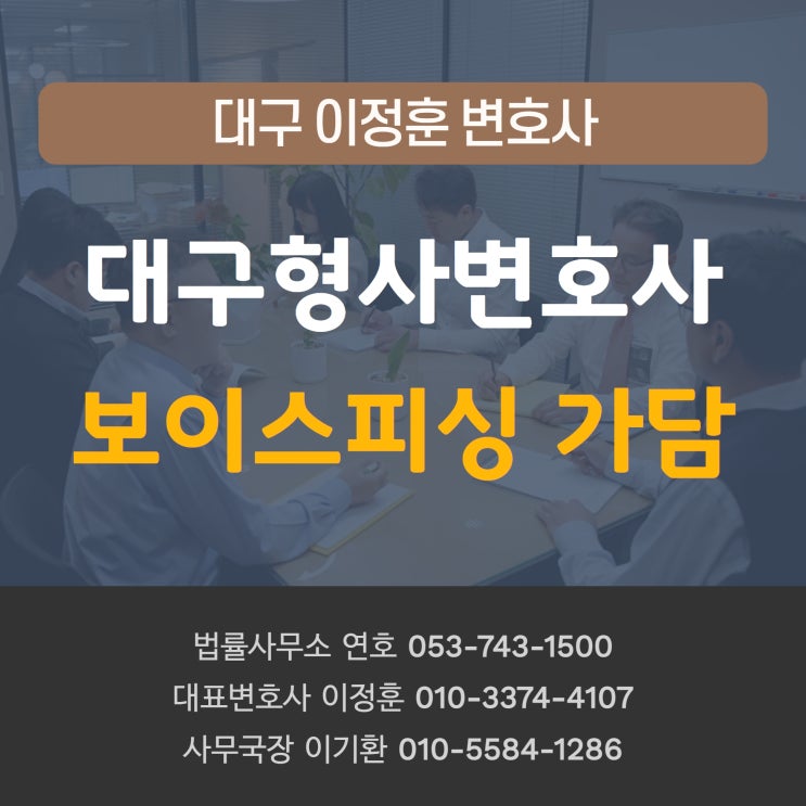  대구형사변호사 보이스피싱 단순가담으로 처벌 위기라면