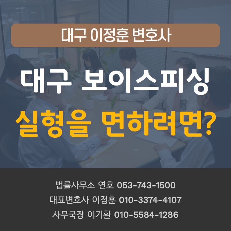  대구형사변호사 보이스피싱 실형 피하고 집행유예 받으려면
