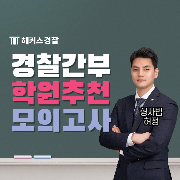  경찰간부학원 74기 대비 스파르타관리반 추천 (+모의고사)