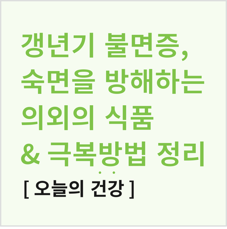  갱년기 수면장애, 숙면을 방해하는 의외의 식품은?