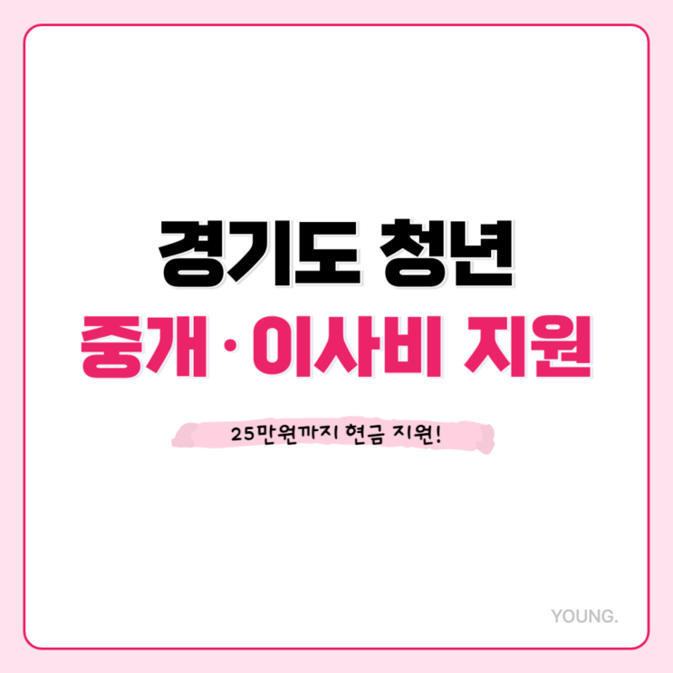  경기도 청년 이사비 및 중개보수비, 최대 25만원 현금지급 (신청자격, 신청방법, 제출서류)